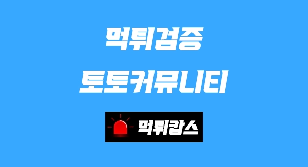 토토사이트 먹튀검증 토토커뮤니티 메이저사이트 추천 먹튀캅스