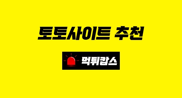먹튀캅스 먹튀검증 토토커뮤니티 토토사이트 메이저사이트